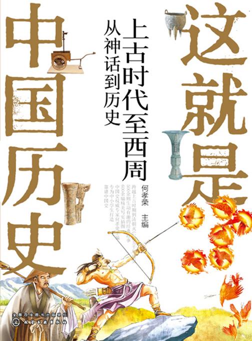 这就是中国历史——上古时代至西周:从神话到历史