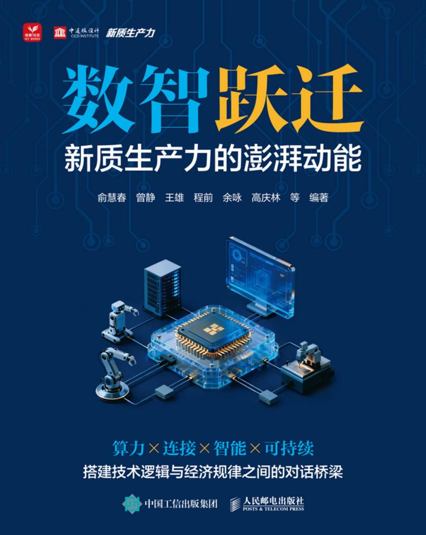 数智跃迁:新质生产力的澎湃动能