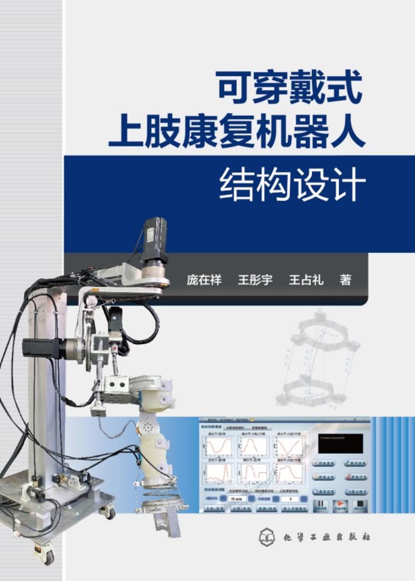 可穿戴式上肢康复机器人结构设计