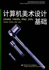 计算机美术设计基础(试读本)