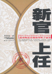 新官上任（某市委组织部长的真实成长经历）(试读本)