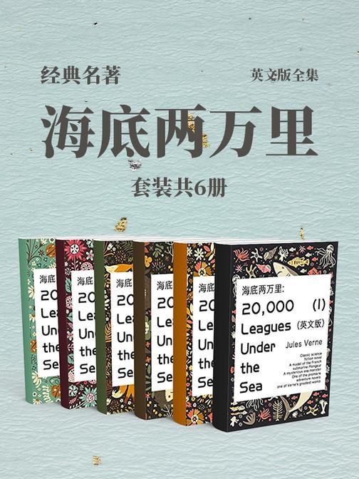 经典名著海底两万里英文版全集(套装共6册)