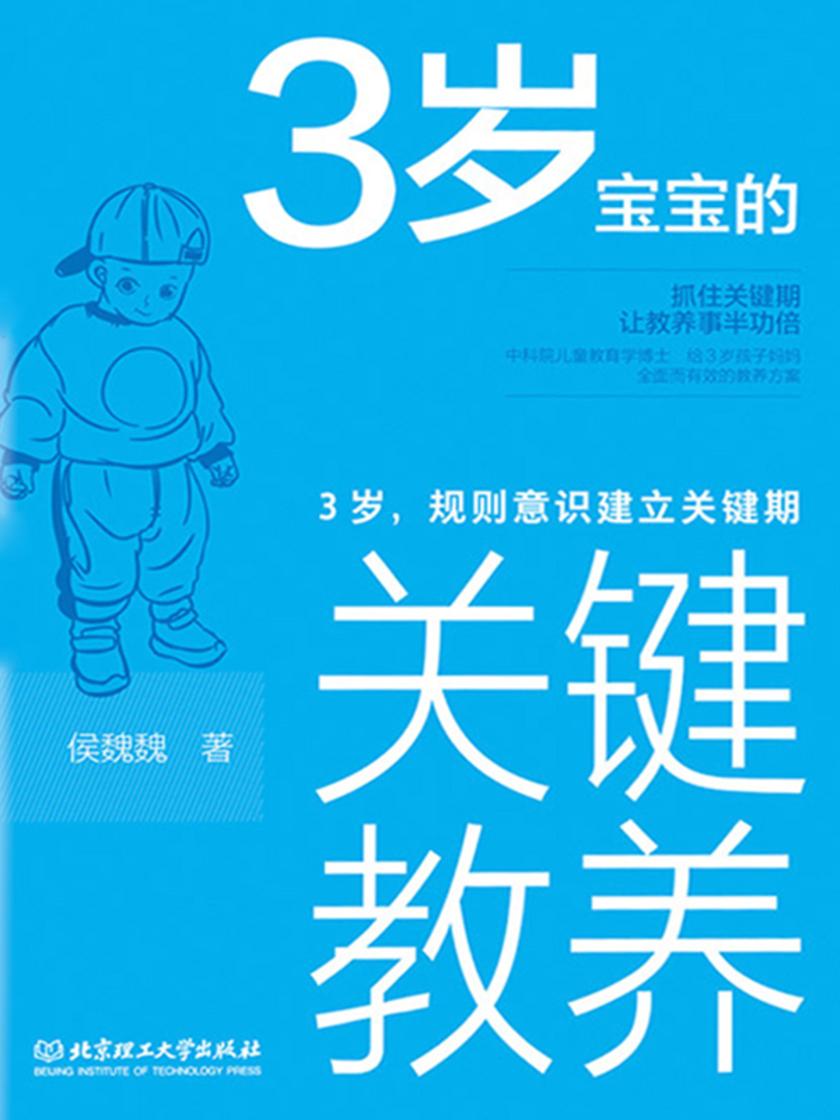 3岁宝宝的关键教养:3岁,规则意识建立关键期