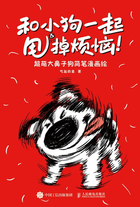 和小狗一起甩掉烦恼! 超萌大鼻子狗简笔漫画绘