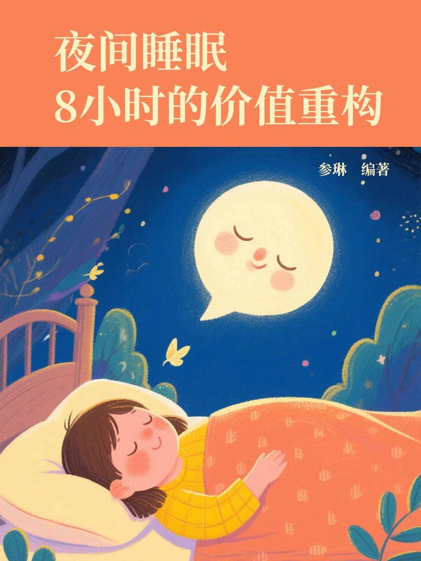夜间睡眠8小时的价值重构