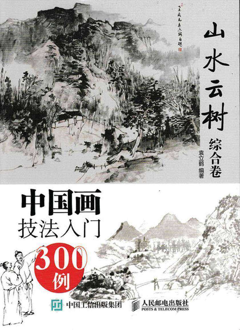 中国画技法入门300例:山水云树综合卷