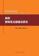高校教师党支部建设研究