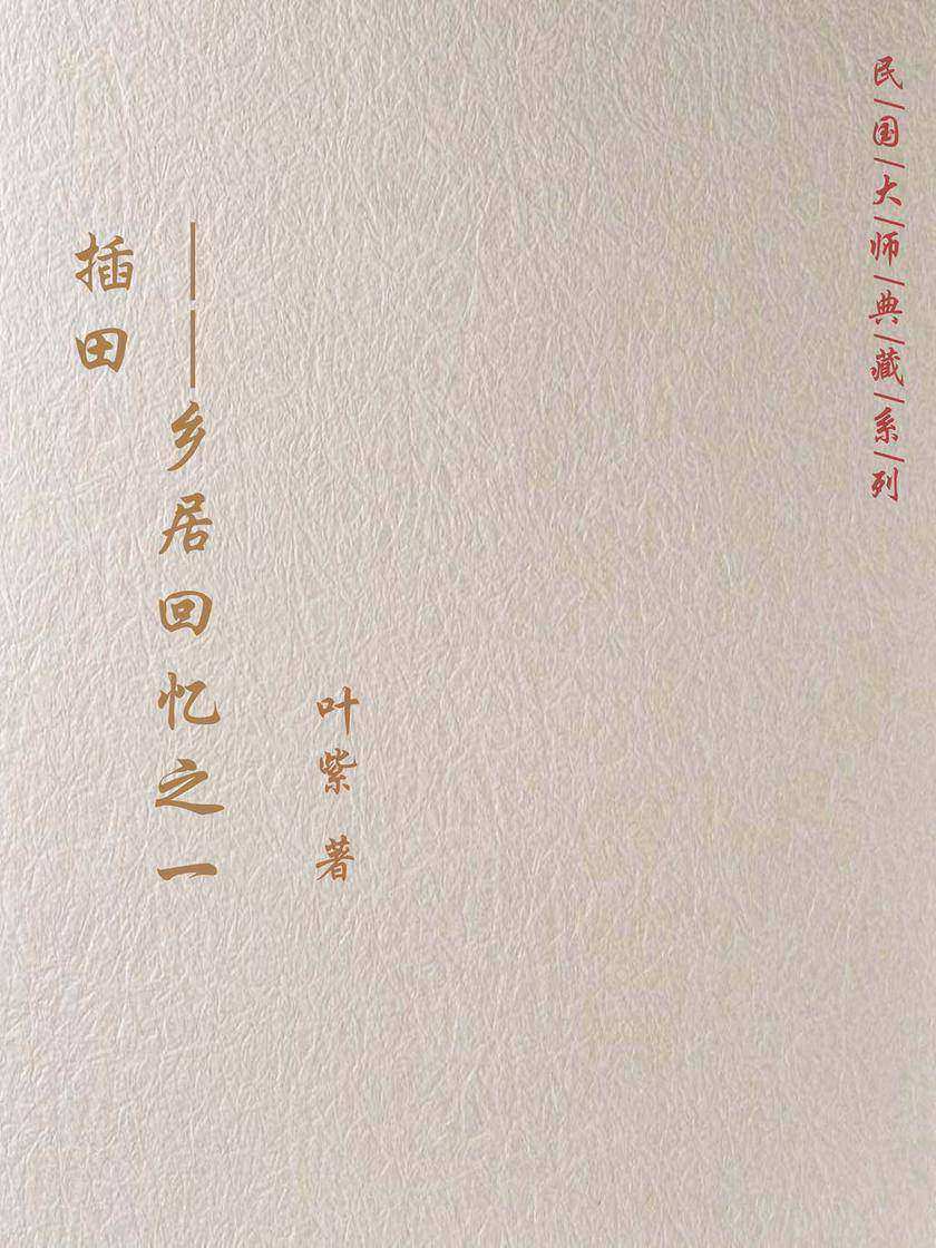 插田——乡居回忆之一