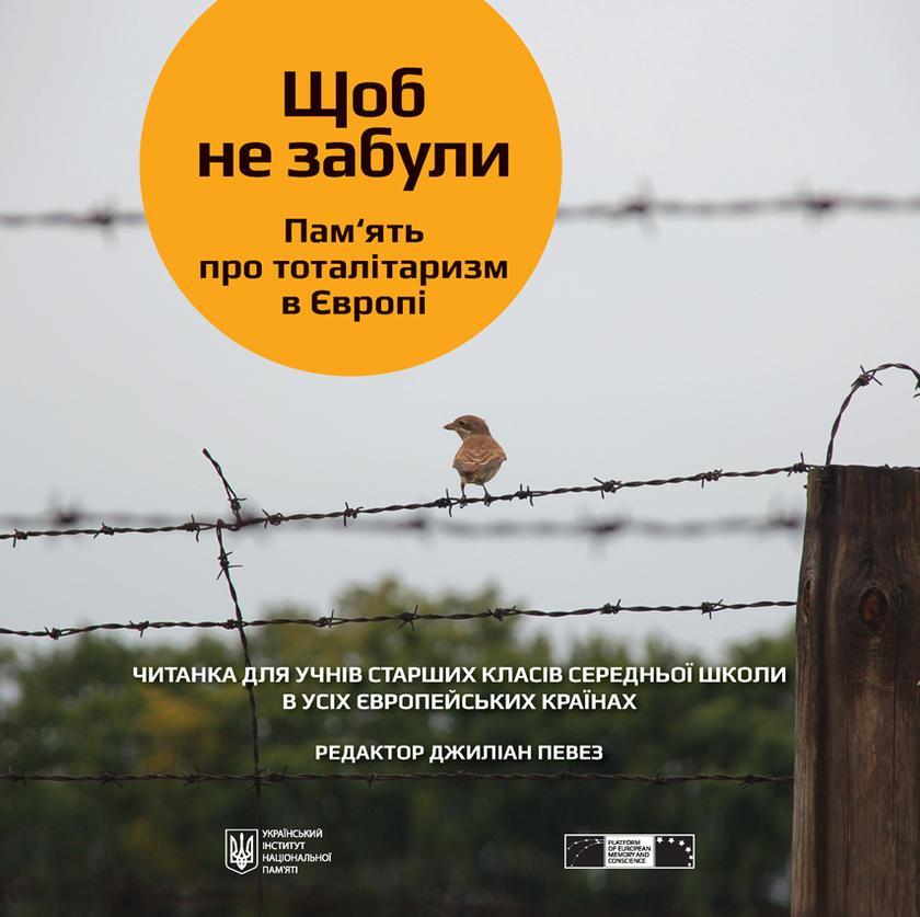 Щоб не забули. Пам'ять про тотал?таризм в ?вроп?