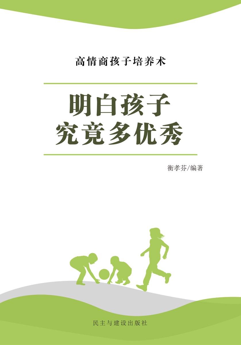 明白孩子究竟多优秀