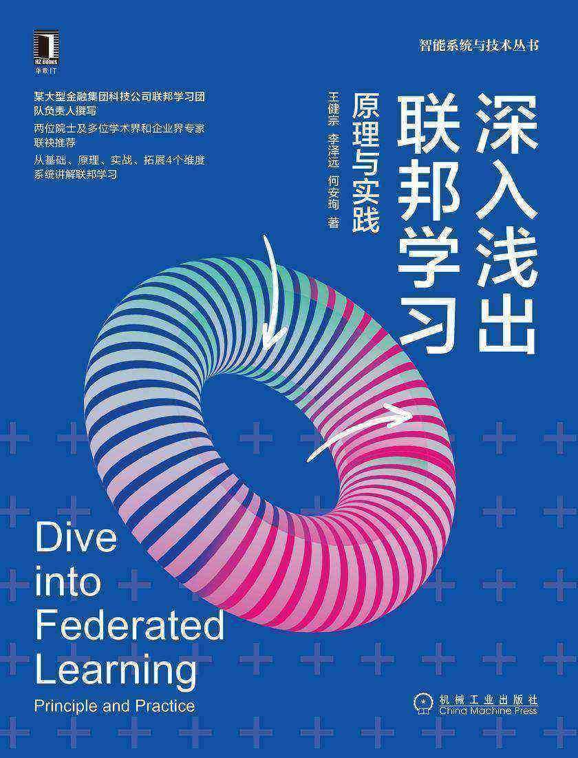 深入浅出联邦学习:原理与实践