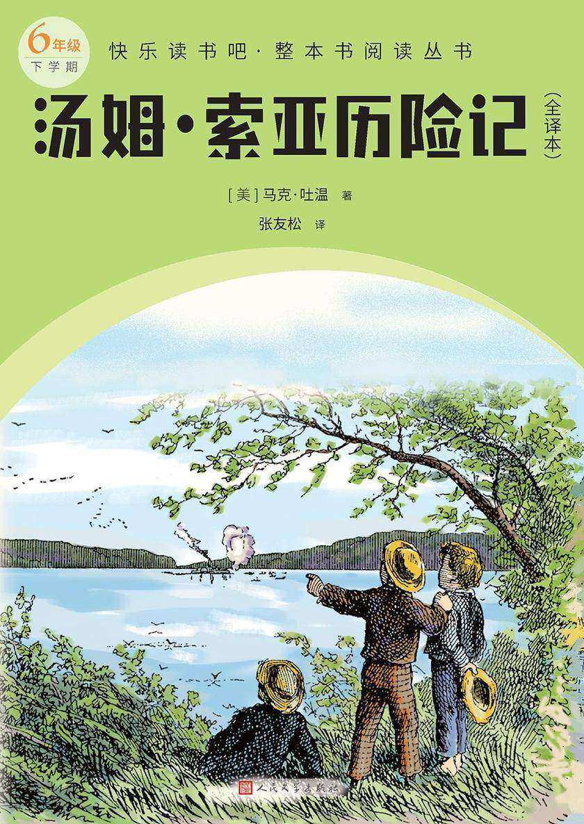 汤姆·索亚历险记:全译本