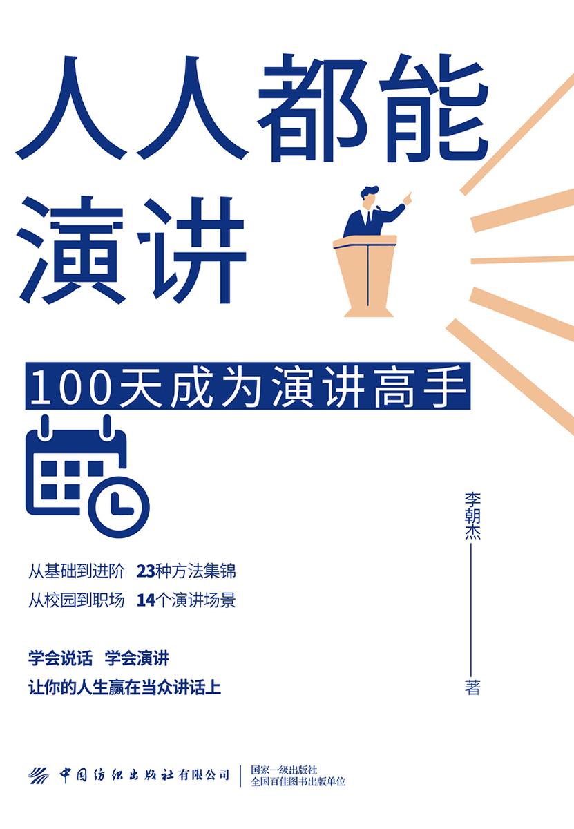 人人都能演讲:100天成为演讲高手