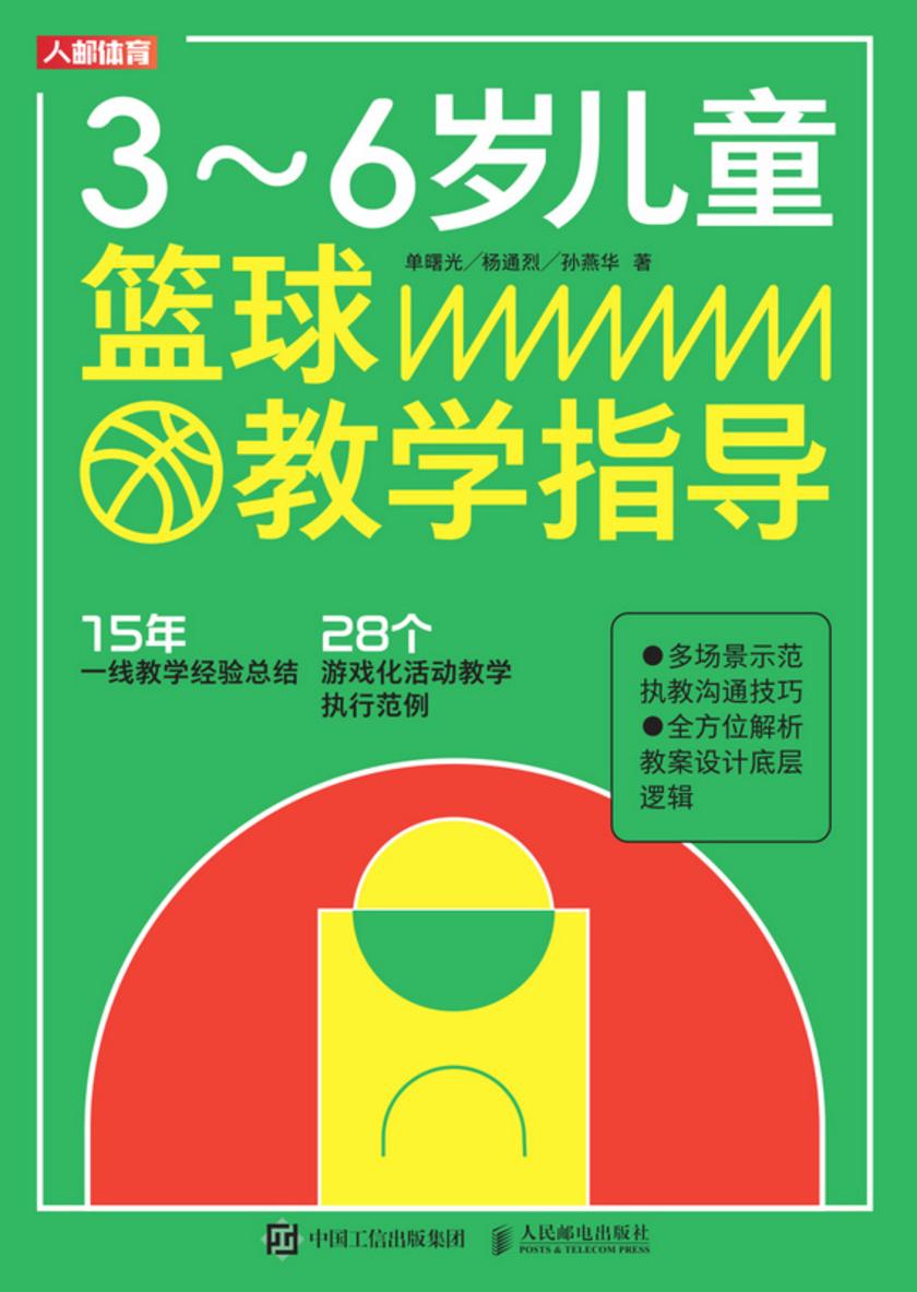 3~6岁儿童篮球教学指导