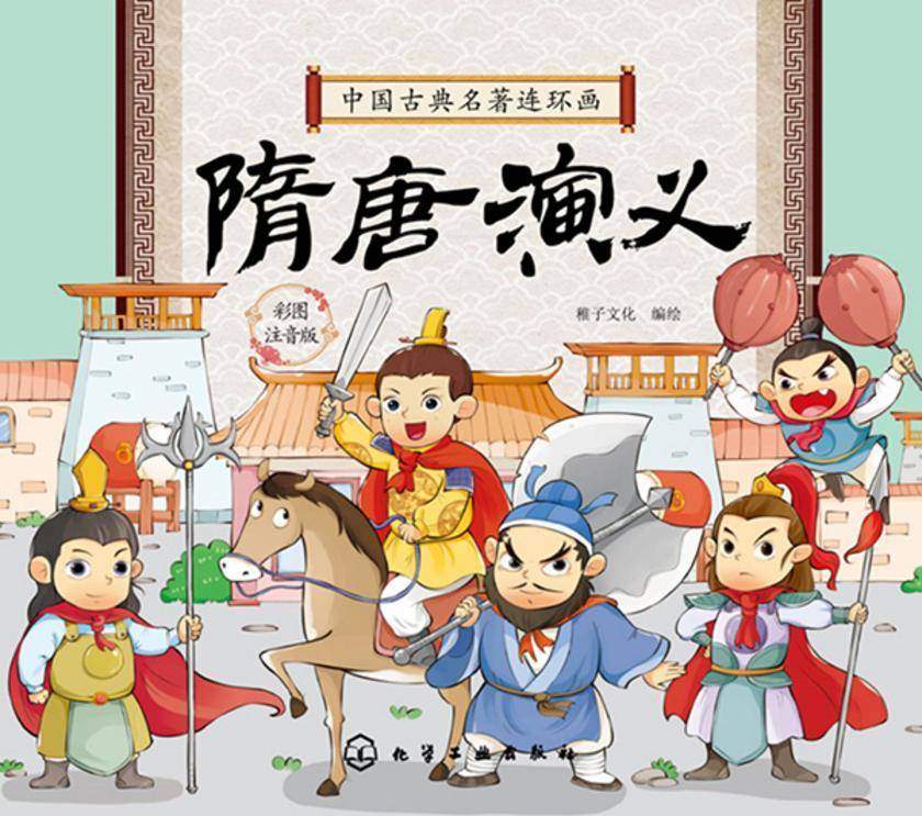 中国古典名著连环画--隋唐演义