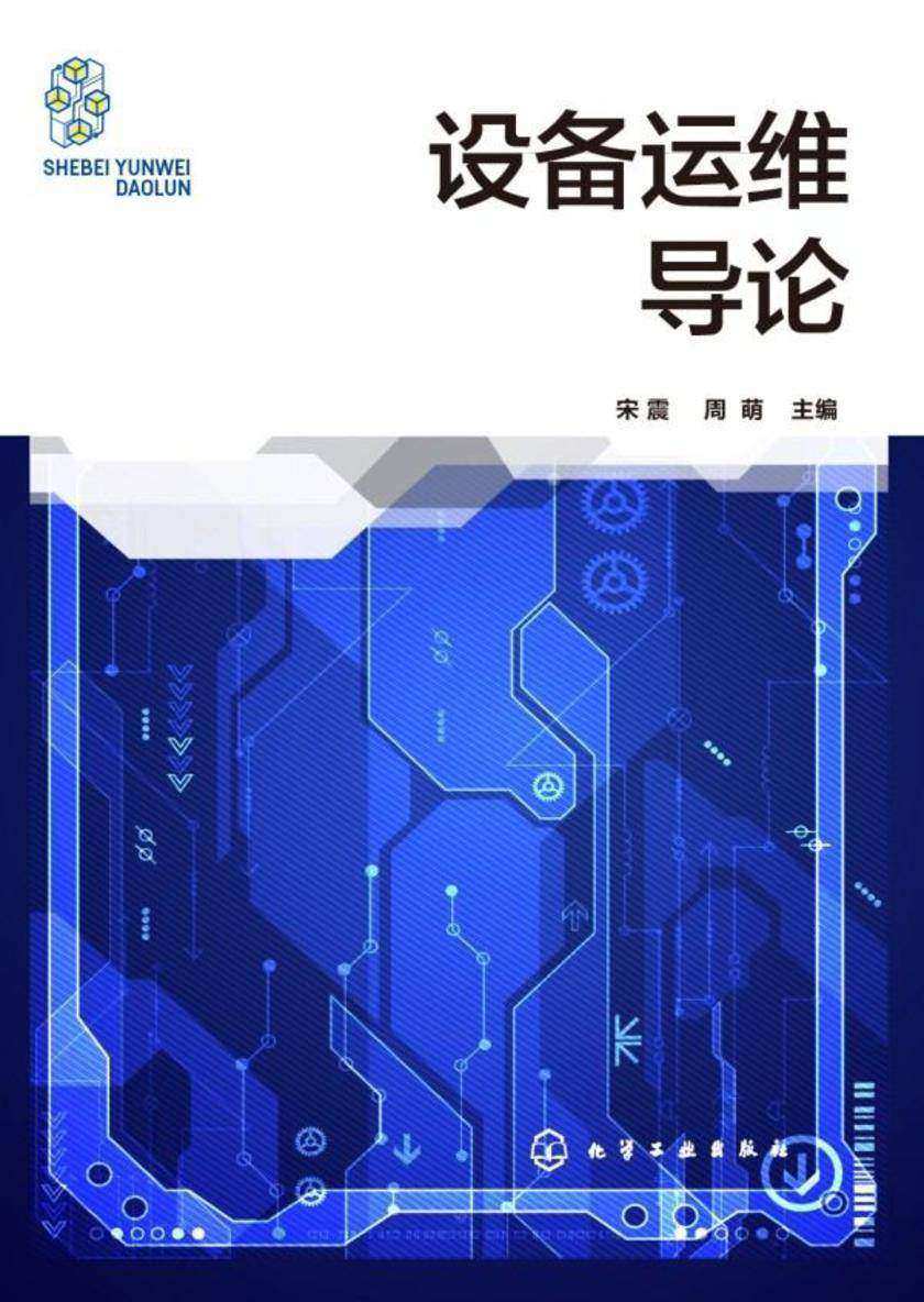 设备运维导论