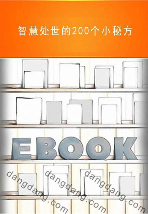 智慧处世的200个小秘方