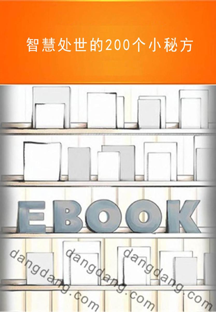 智慧处世的200个小秘方
