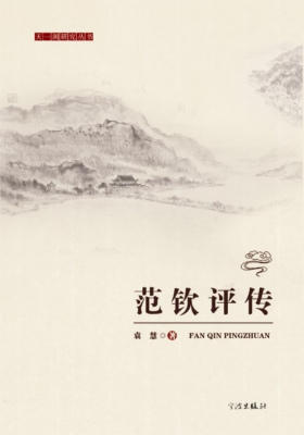 范钦评传(天一阁研究丛书)