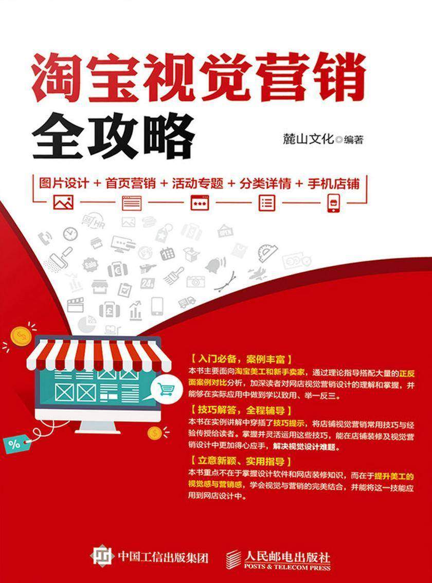淘宝视觉营销全攻略 图片设计+首页营销+活动专题+分类详情+手机店铺