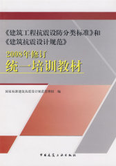 《建筑工程抗震设防分类标准》和《建筑抗震设计规范》2008年修订统一培训教材(试读本)