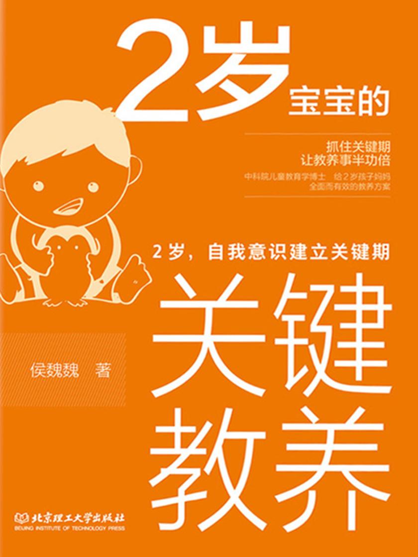 2岁宝宝的关键教养:2岁,自我意识建立关键期