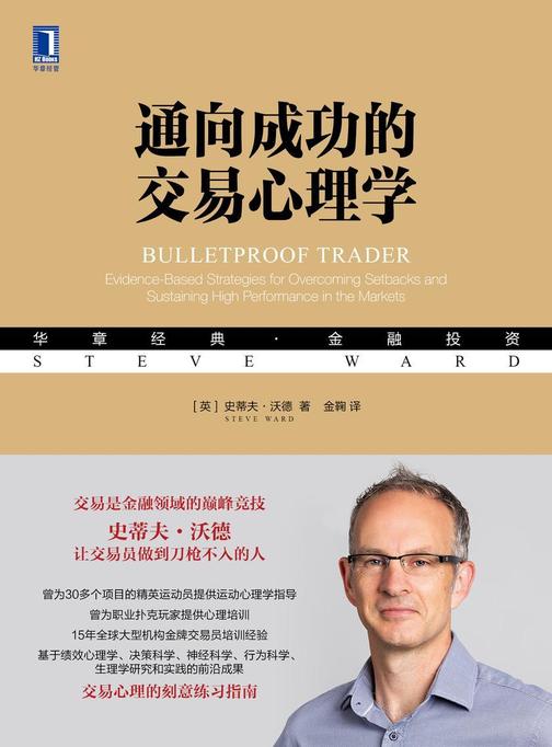 通向成功的交易心理学