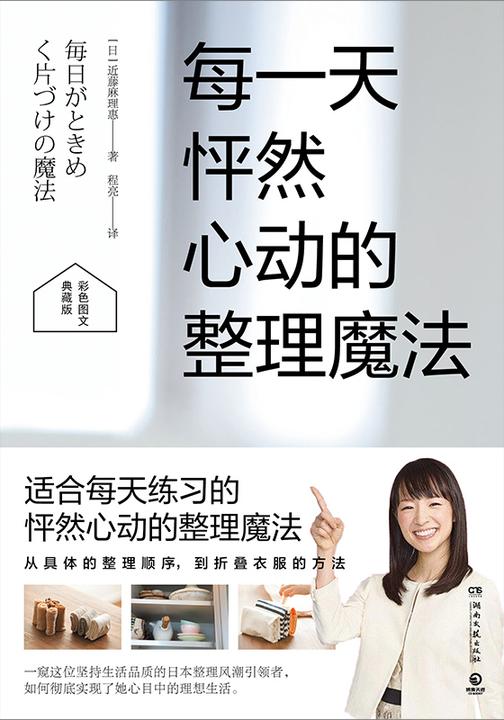 每一天怦然心动的整理魔法
