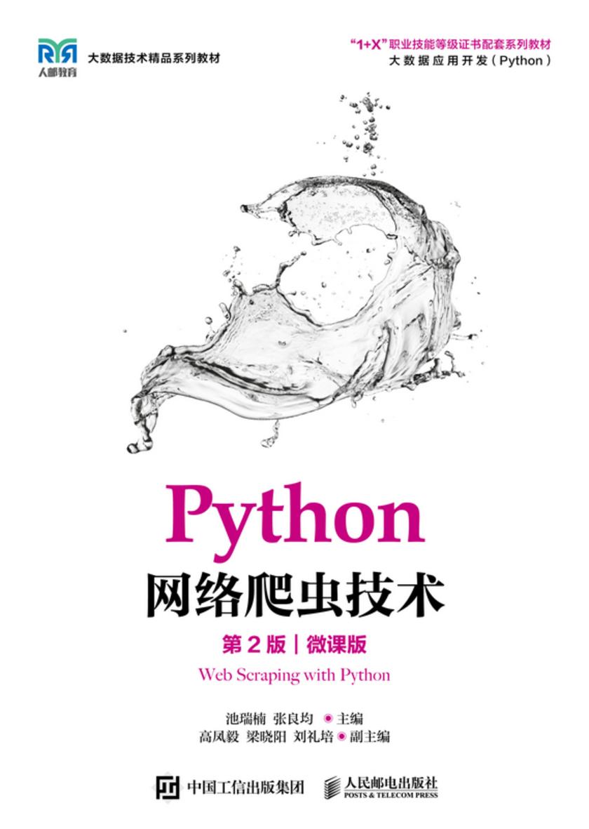 Python网络爬虫技术(第2版)(微课版)