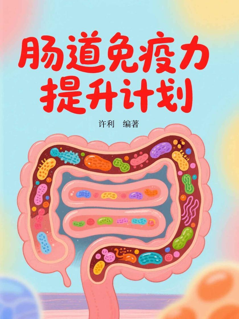 肠道免疫力提升计划