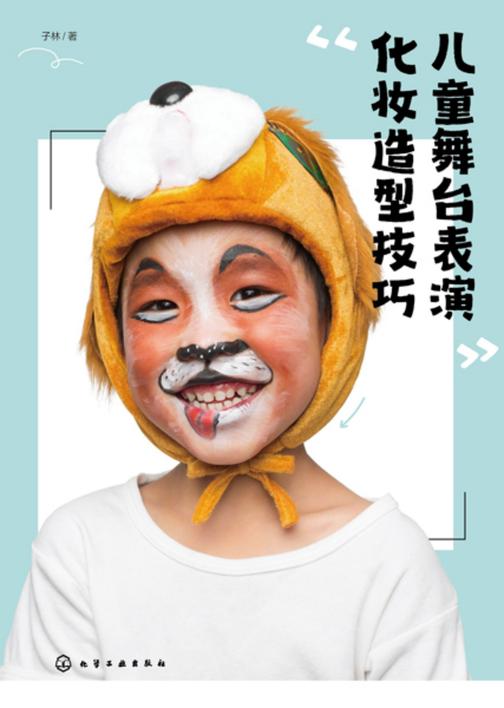 儿童舞台表演化妆造型技巧