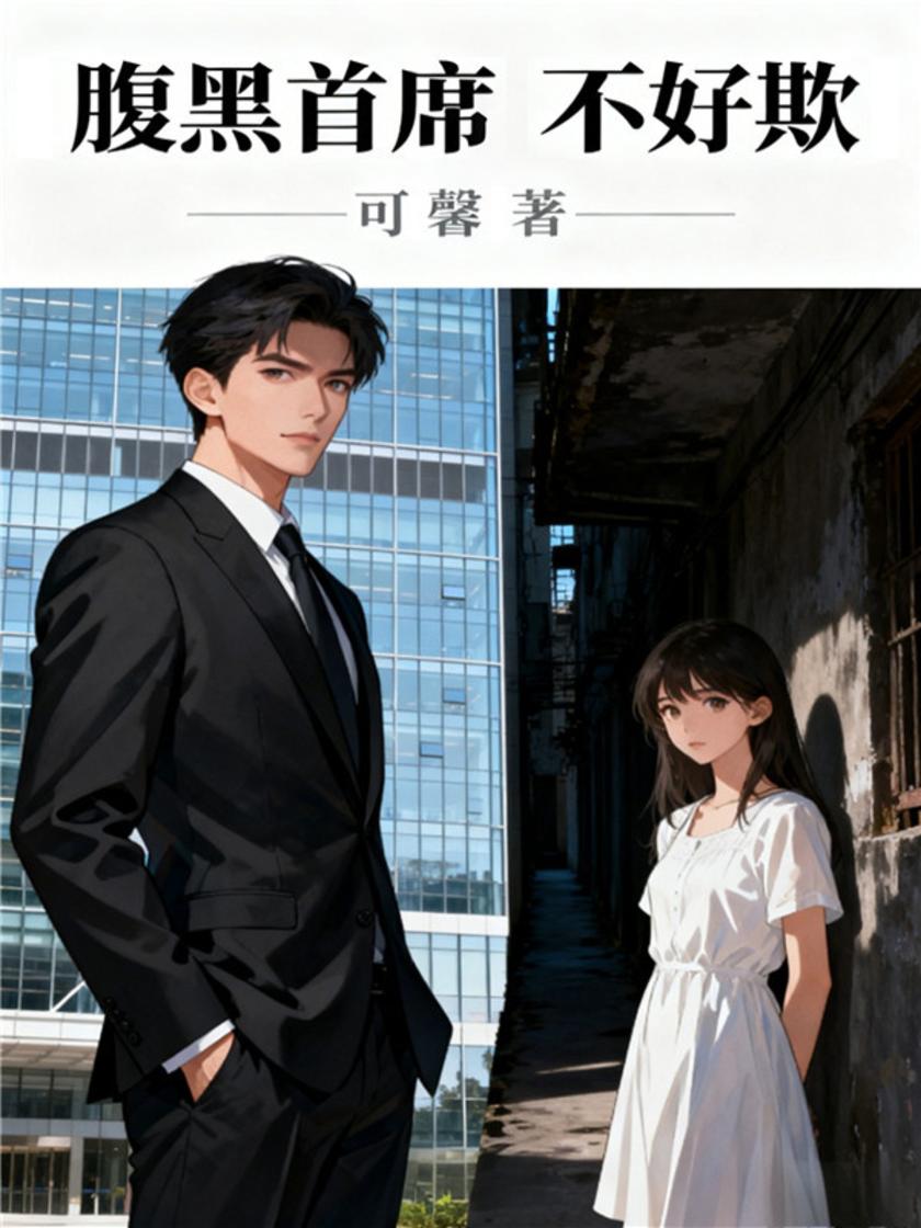 腹黑首席,不好欺!