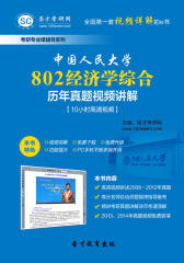圣才学习网·中国人民大学802经济学综合历年真题视频讲解【10小时高清视频】(仅适用PC阅读)