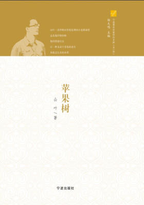 宁波青年作家创作文库(第1辑):苹果树