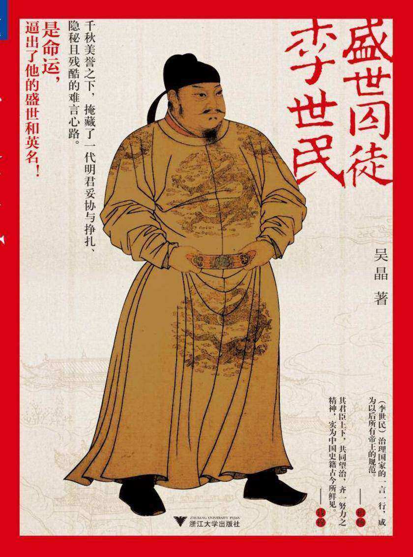 盛世囚徒李世民