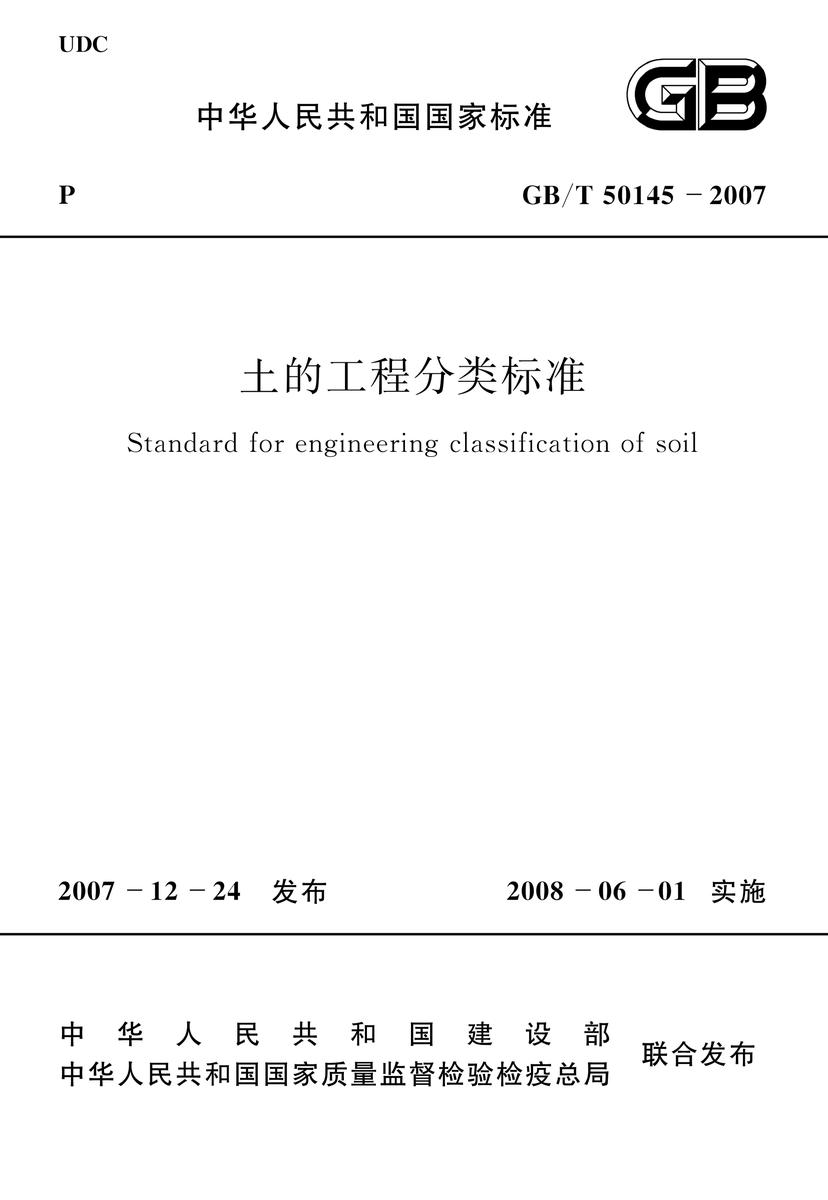 GB/T50145-2007土的工程分类标准