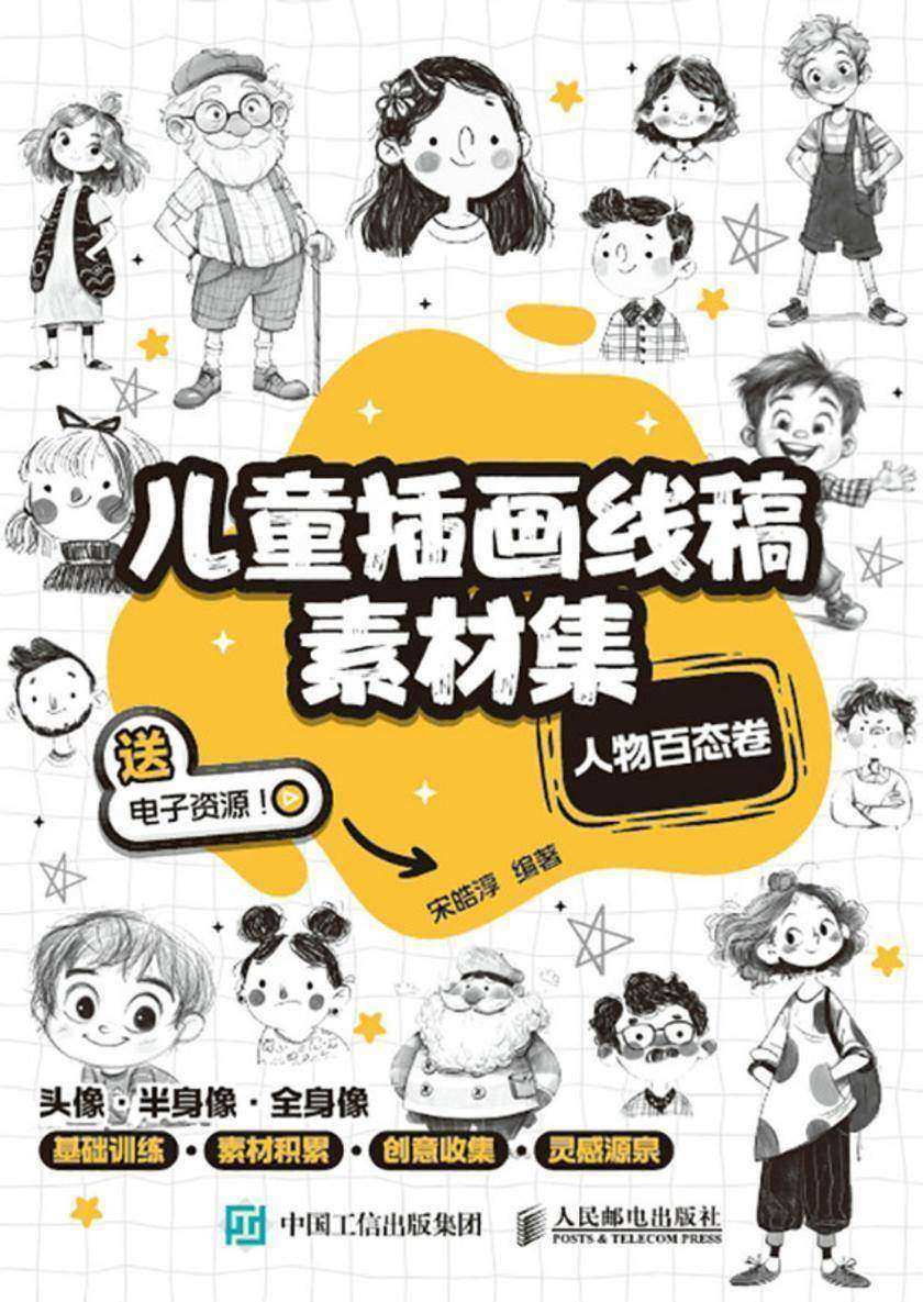 儿童插画线稿素材集 人物百态卷