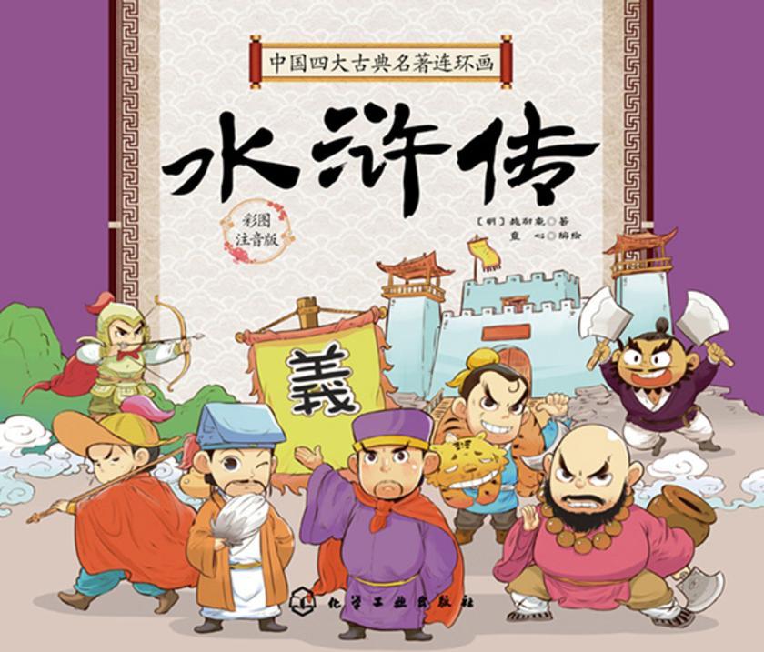 中国四大古典名著连环画--水浒传