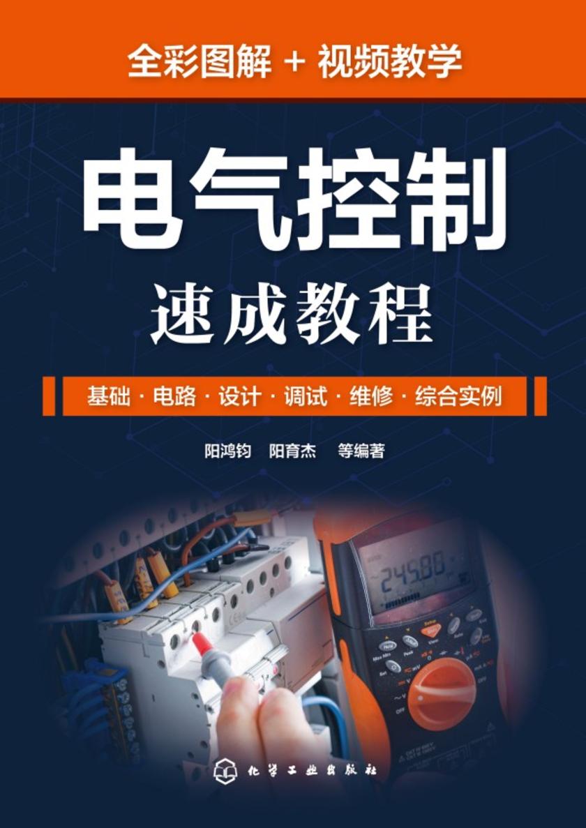 电气控制速成教程:基础·电路·设计·调试·维修·综合实例