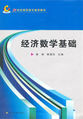 经济数学基础(仅适用PC阅读)