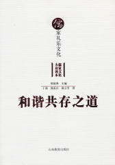 和谐共存之道：儒家礼乐文化(仅适用PC阅读)