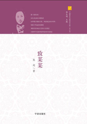 宁波青年作家创作文库(第1辑):致某某