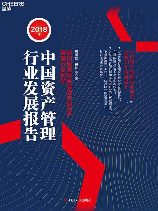 2018年中国资产管理行业发展报告：新旧监管体系转换中的资产管理行业转型