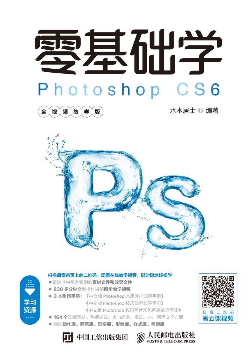 零基础学Photoshop CS6(全视频教学版)