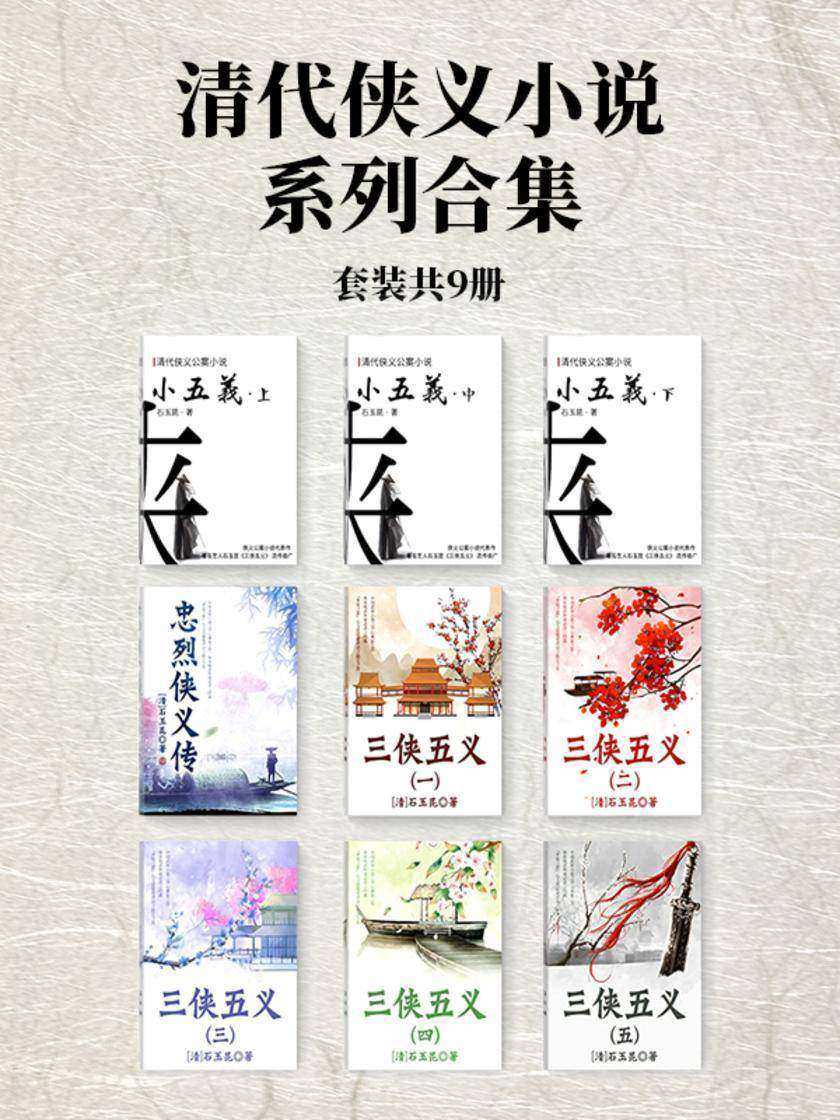 清代侠义小说系列合集(套装共9册)
