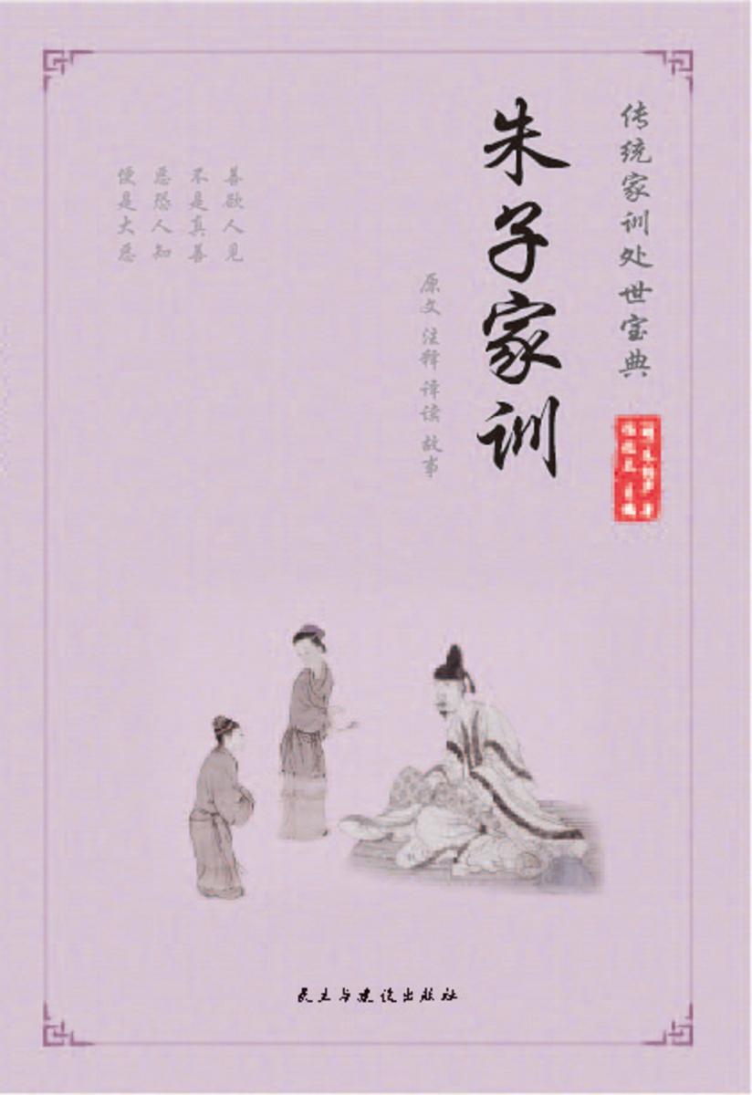 朱子家训