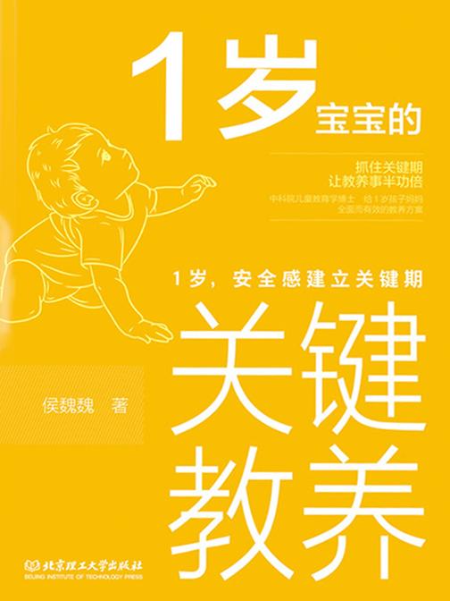 1岁宝宝的关键教养:1岁,安全感建立关键期