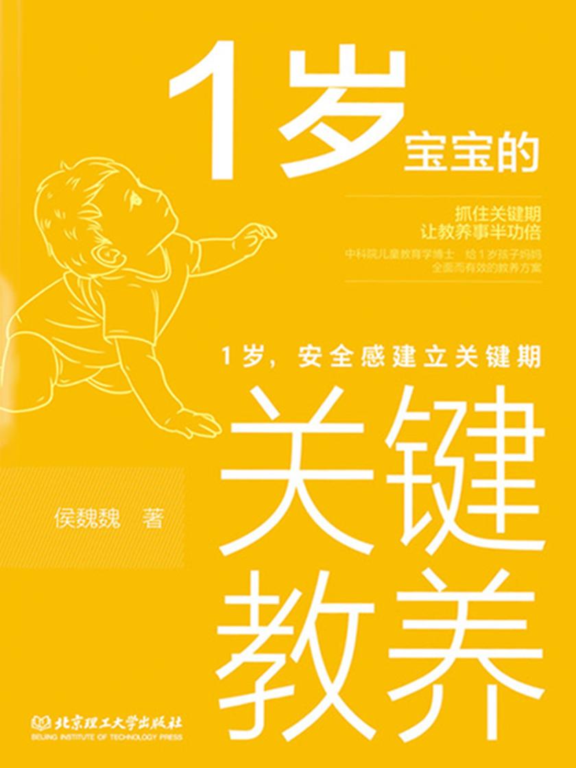 1岁宝宝的关键教养:1岁,安全感建立关键期