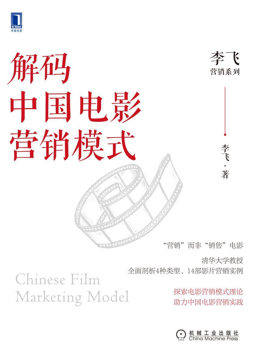 解码中国电影营销模式