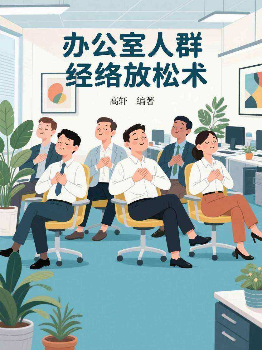办公室人群经络放松术